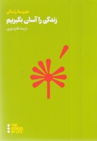 زندگی را آسان بگیریم